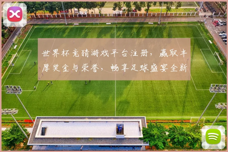 世界杯竞猜游戏平台注册，赢取丰厚奖金与荣誉，畅享足球盛宴全新体验