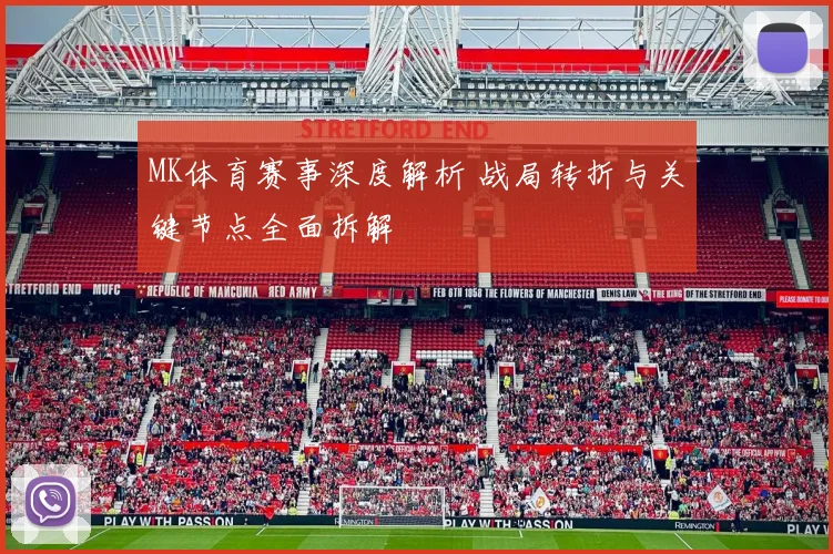 MK体育赛事深度解析 战局转折与关键节点全面拆解