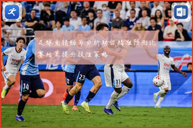 足球竞猜赔率分析助你精准预测比赛结果提升投注策略