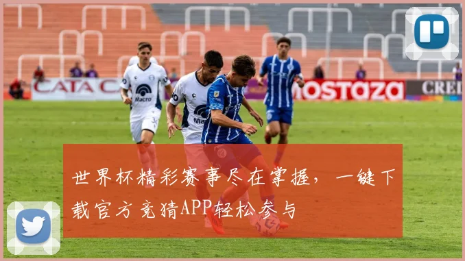 世界杯精彩赛事尽在掌握，一键下载官方竞猜APP轻松参与