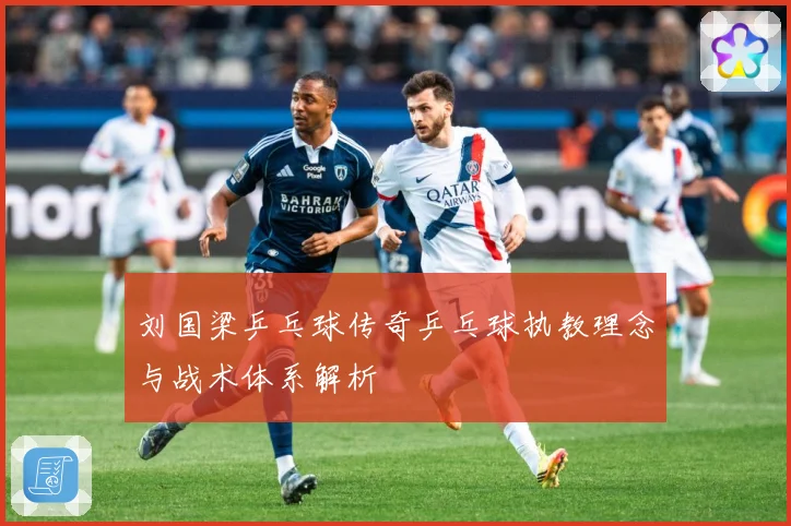 刘国梁乒乓球传奇乒乓球执教理念与战术体系解析