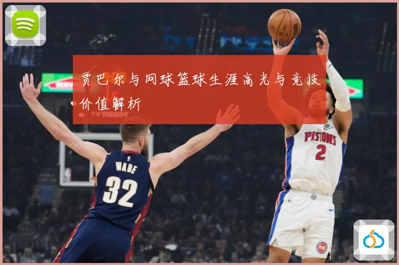 贾巴尔与网球篮球生涯高光与竞技价值解析