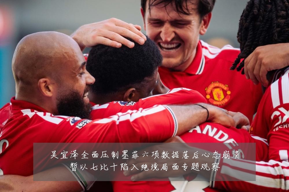 吴宜泽全面压制墨菲六项数据落后心态崩溃暂以七比十陷入绝境局面专题观察
