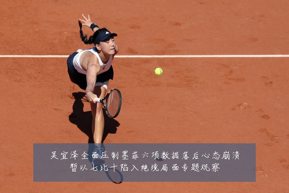 吴宜泽全面压制墨菲六项数据落后心态崩溃暂以七比十陷入绝境局面专题观察