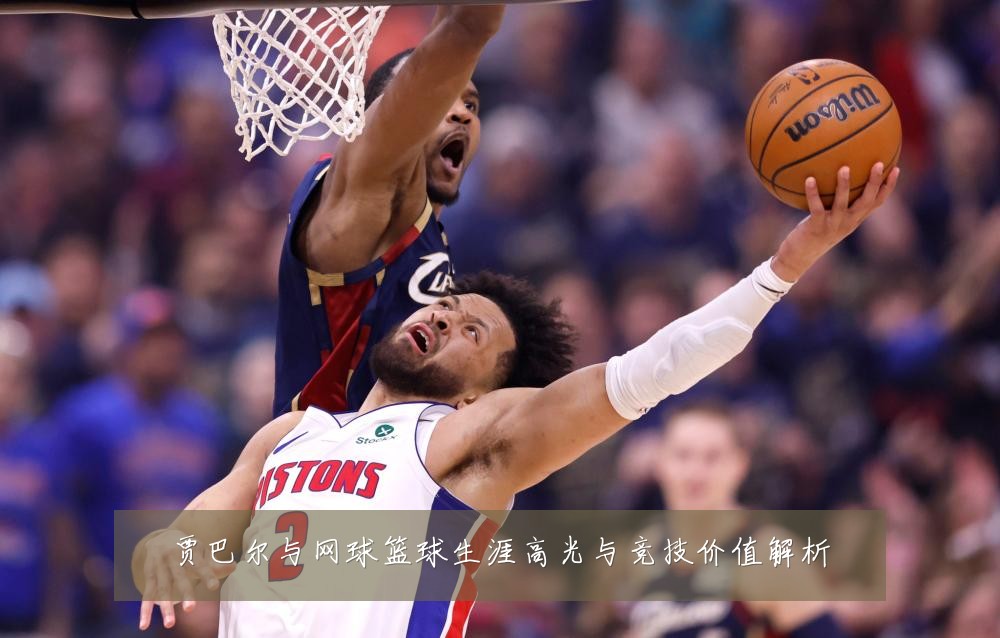 贾巴尔与网球篮球生涯高光与竞技价值解析