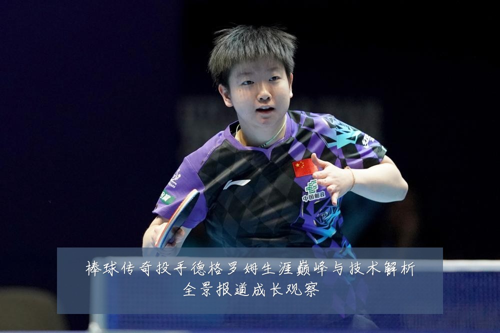 棒球传奇投手德格罗姆生涯巅峰与技术解析全景报道成长观察