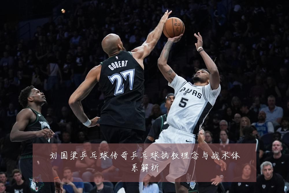 刘国梁乒乓球传奇乒乓球执教理念与战术体系解析