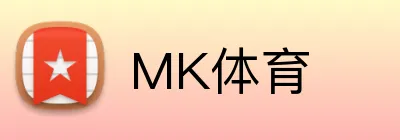 MK体育